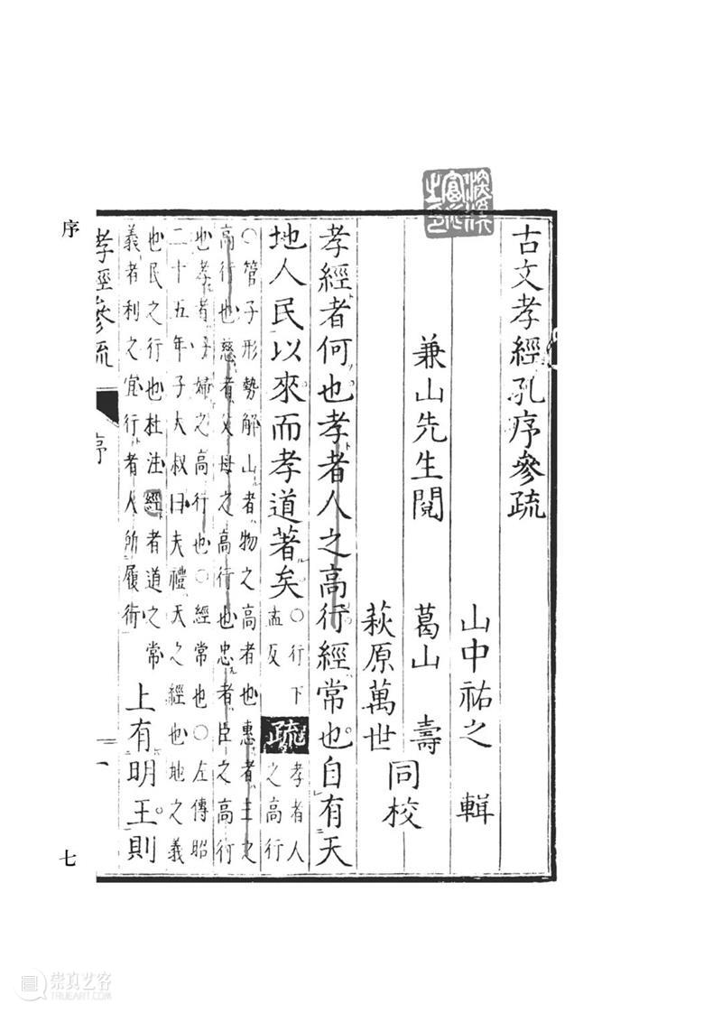 他山之石 可以为错丨《中国典籍日本注释丛书》五种出版 丛书 中国 典籍 日本 注释 简介 汉学家 五经 论语 孟子 崇真艺客