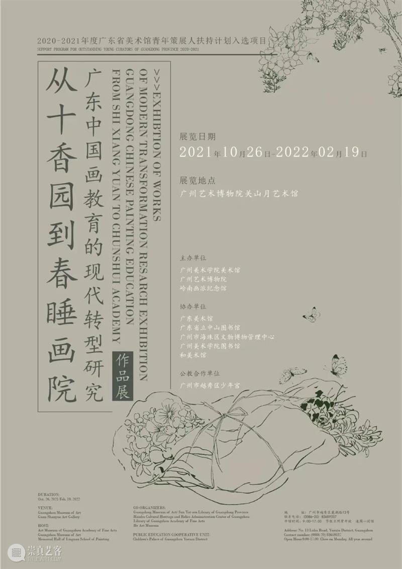 美术馆课堂 | 导览:从十香园到春睡画院——广东中国画教育的现代转型研究展 十香园 春睡画院 广东 中国 现代 研究展 导览 美术馆 课堂 文献展 崇真艺客