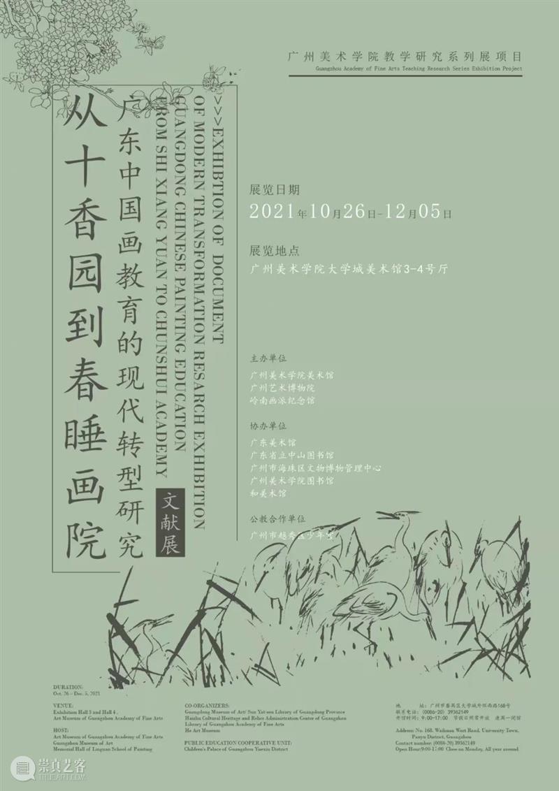 美术馆课堂 | 导览:从十香园到春睡画院——广东中国画教育的现代转型研究展 十香园 春睡画院 广东 中国 现代 研究展 导览 美术馆 课堂 文献展 崇真艺客