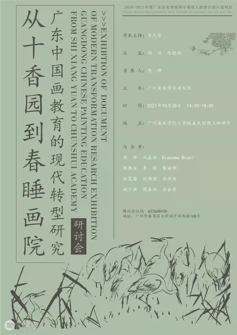 美术馆课堂 | 导览:从十香园到春睡画院——广东中国画教育的现代转型研究展 十香园 春睡画院 广东 中国 现代 研究展 导览 美术馆 课堂 文献展 崇真艺客