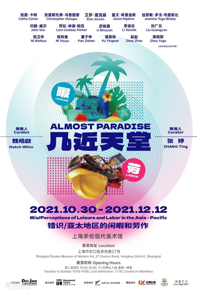 新展预告 | 几近天堂：错识/亚太地区的闲暇和劳作 天堂 亚太地区 闲暇 新展 时间 地点 上海多伦现代美术馆 上海市 虹口区 多伦路27号 崇真艺客