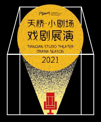 天桥•小剧场戏剧展演即将开幕 | 小而美,精而粹 崇真艺客