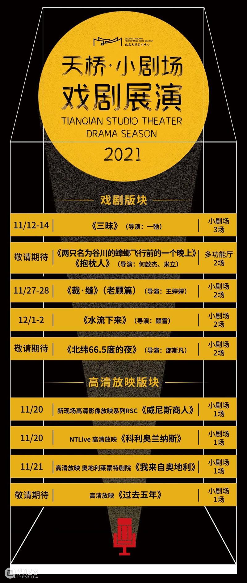 天桥•小剧场戏剧展演即将开幕 | 小而美,精而粹 崇真艺客
