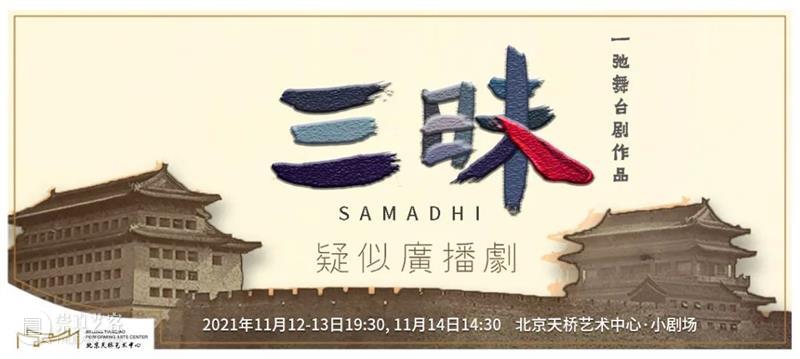 天桥•小剧场戏剧展演即将开幕 | 小而美,精而粹 崇真艺客