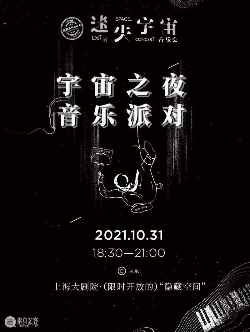 “迷失宇宙的隐藏空间”是什么样的？ 宇宙 空间 什么样 上海大剧院 系列 音乐会 周边 活动 音乐派对 时间 崇真艺客