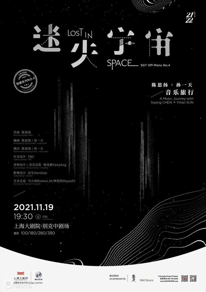 “迷失宇宙的隐藏空间”是什么样的？ 宇宙 空间 什么样 上海大剧院 系列 音乐会 周边 活动 音乐派对 时间 崇真艺客