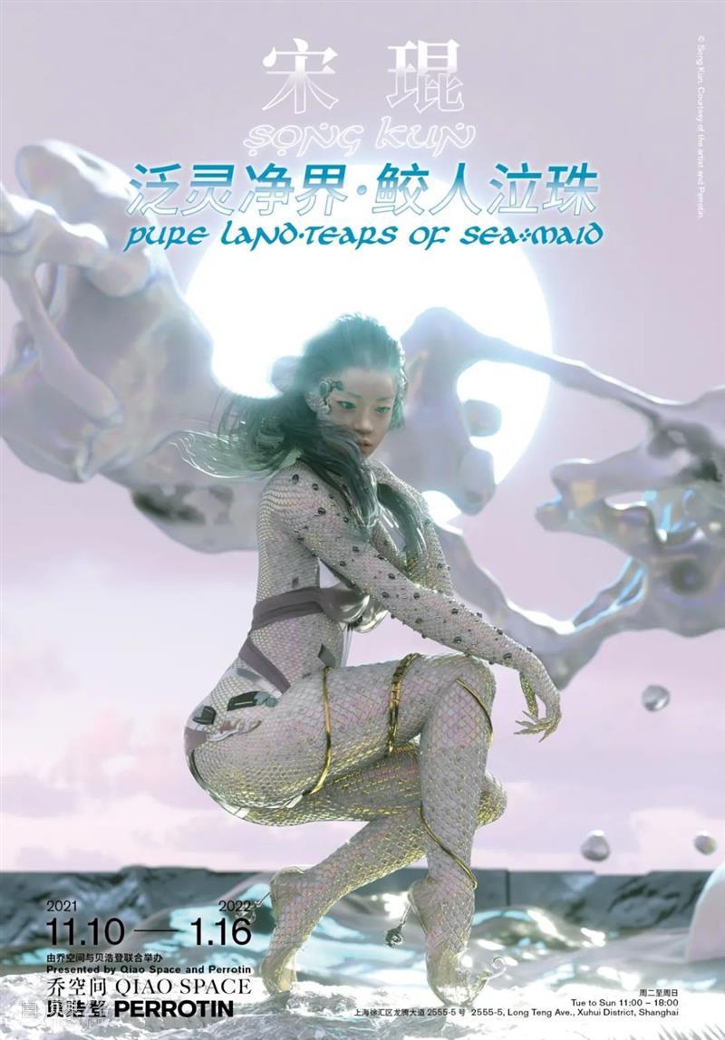 乔空间新展 | 宋琨个展:泛灵净界·鲛人泣珠 空间 宋琨 鲛人泣珠 新展 个展 泛灵净界 乔空间 贝浩登 时间 0011月 崇真艺客