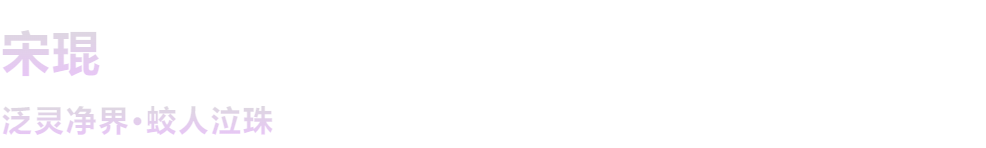 乔空间新展 | 宋琨个展:泛灵净界·鲛人泣珠 空间 宋琨 鲛人泣珠 新展 个展 泛灵净界 乔空间 贝浩登 时间 0011月 崇真艺客