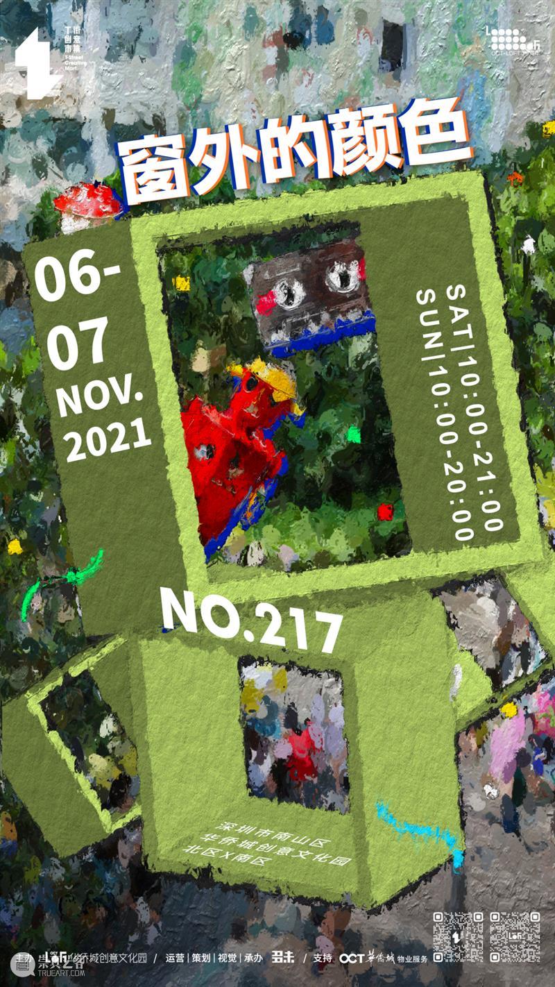 【T街公布】NO.217「窗外的颜色」摊主公布！ 窗外 颜色 摊主 市集 时间 TIME 地点 VENUE 华侨城创意文化园北 X南区北 崇真艺客