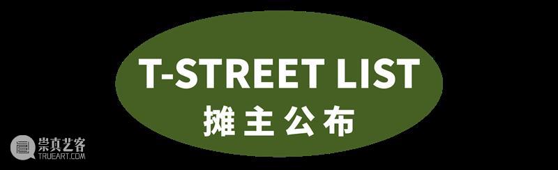 【T街公布】NO.217「窗外的颜色」摊主公布！ 窗外 颜色 摊主 市集 时间 TIME 地点 VENUE 华侨城创意文化园北 X南区北 崇真艺客