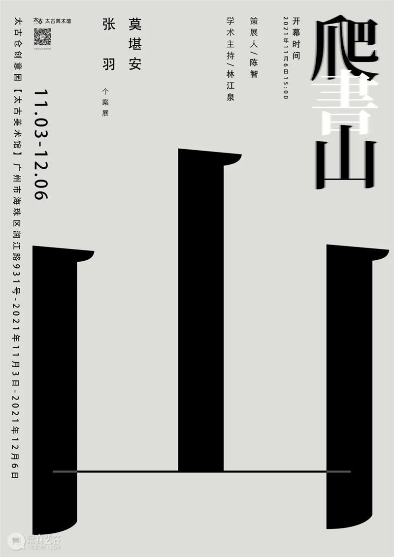 展览预告 | 爬 書 山 崇真艺客