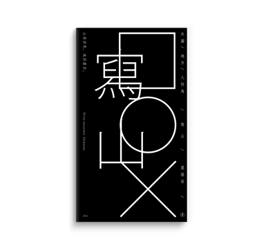 展览预告 | 爬 書 山 崇真艺客