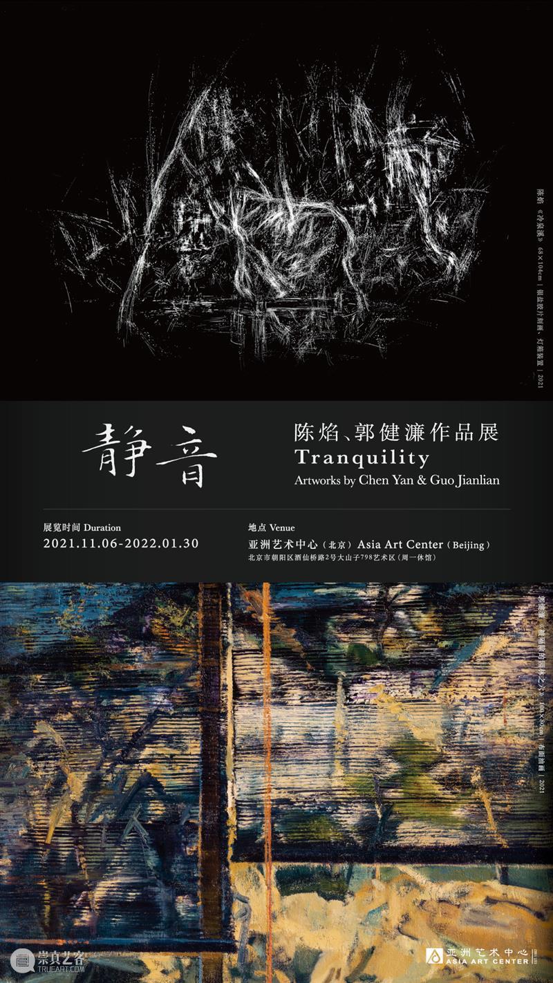亚洲展讯 | 静音——陈焰 · 郭健濂作品展 崇真艺客