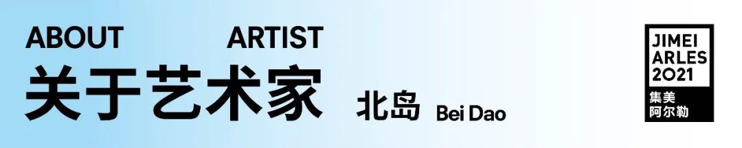 【2021无界影像】北岛：摄影是诗人的另一双眼睛 无界 影像 诗人 北岛 眼睛 单元 艺术家 媒介 视频 数码 崇真艺客