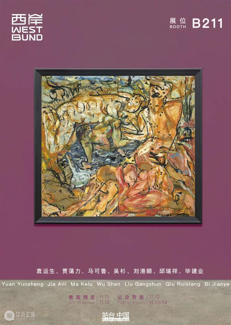 站台中国参展2021西岸艺术与设计博览会｜展位 B211 西岸 艺术 博览会 站台 中国 展位 BUND 地址 上海西岸艺术中心 机构 崇真艺客