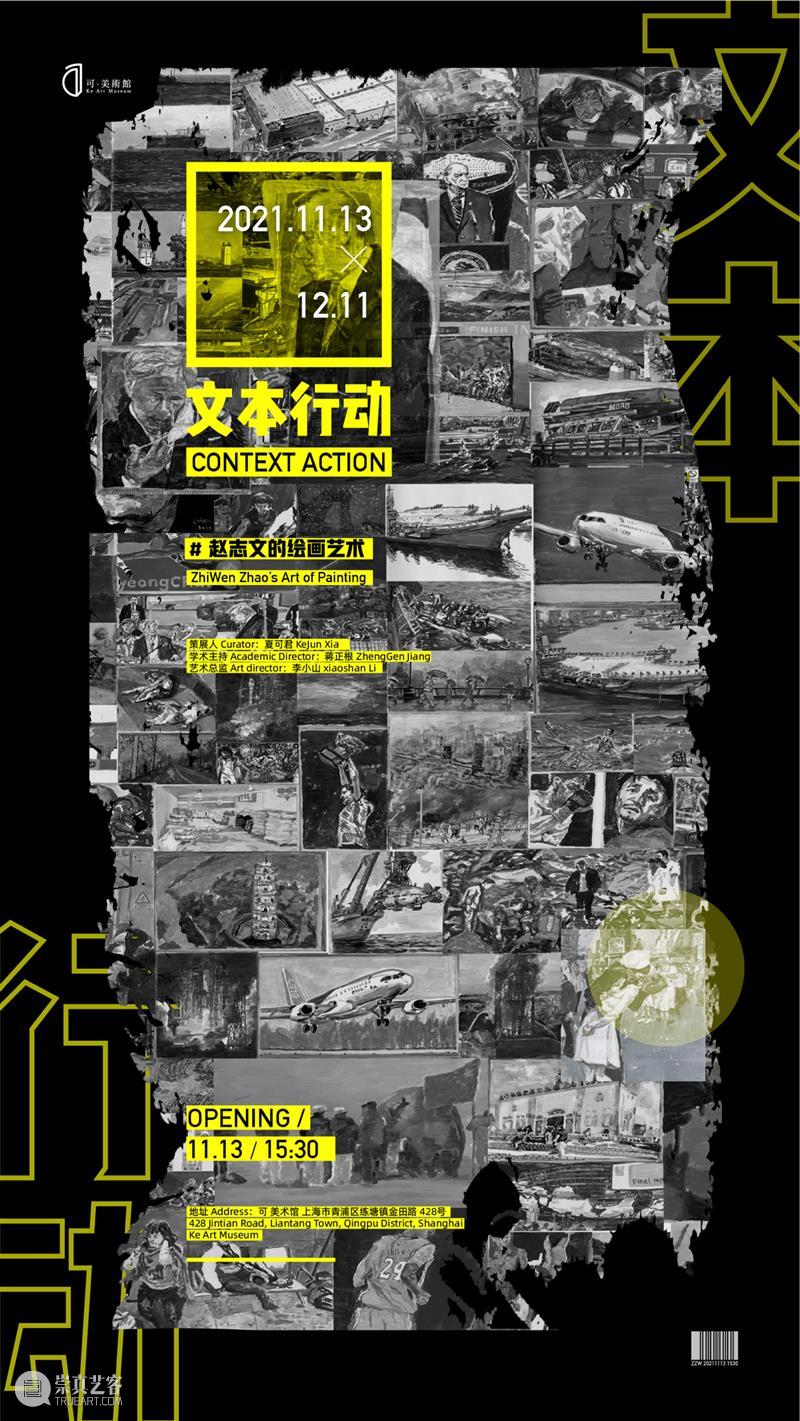 Ke预告 | 文本行动：赵志文的绘画艺术 文本 赵志文 绘画 艺术 美术馆 艺术家 世界 历史 行动 笔触 崇真艺客