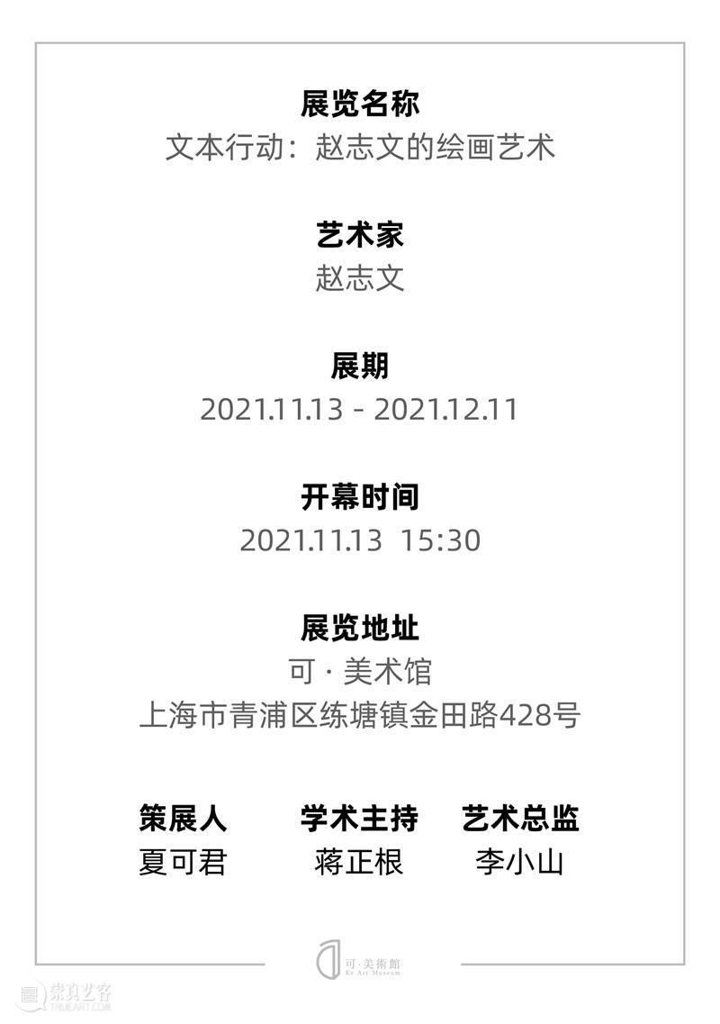 Ke预告 | 文本行动：赵志文的绘画艺术 文本 赵志文 绘画 艺术 美术馆 艺术家 世界 历史 行动 笔触 崇真艺客