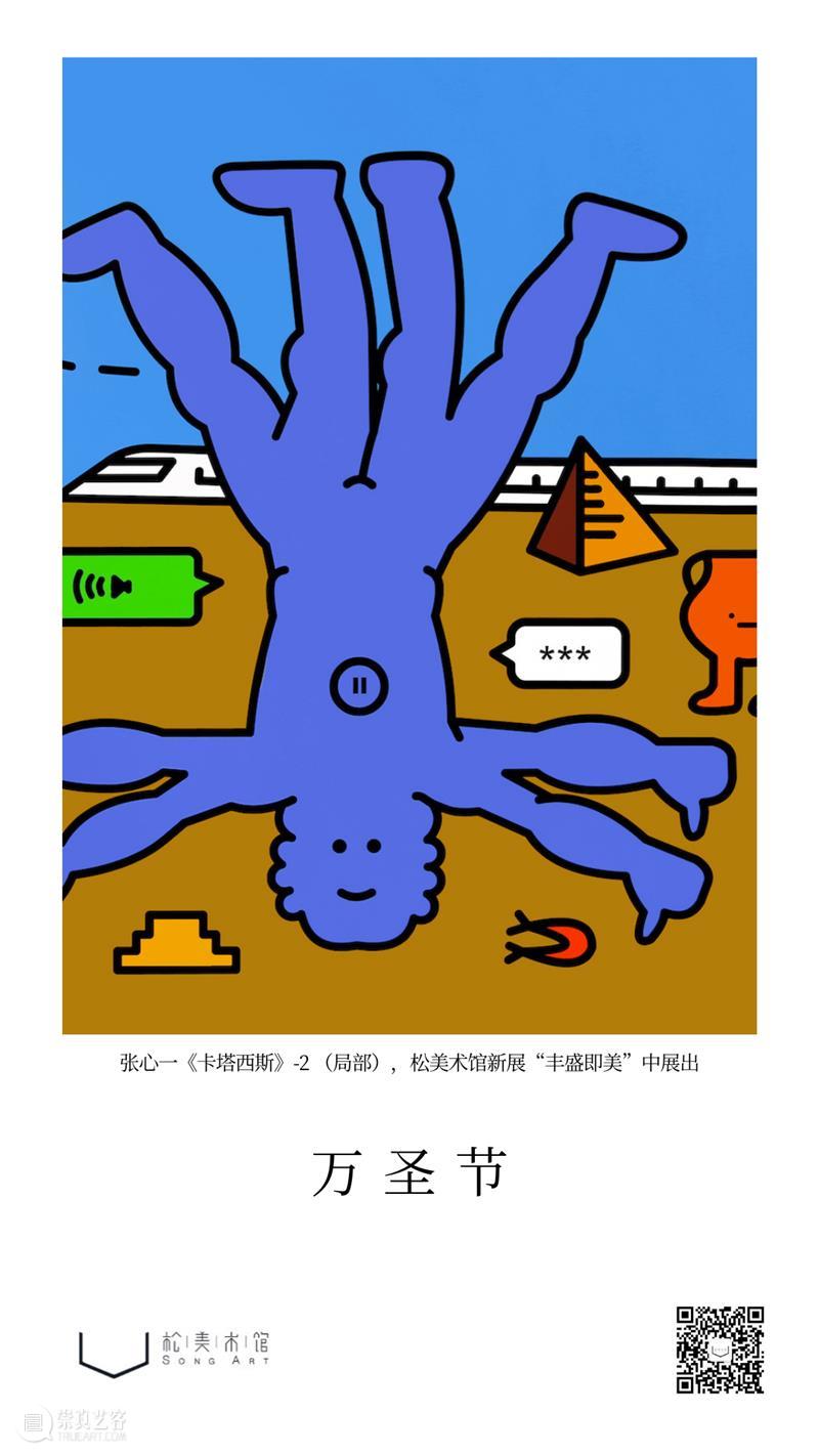 万圣节 万圣节 当前 松美术馆 公众 颠覆性 意义 艺术品 生活用品 人造物 中心 崇真艺客