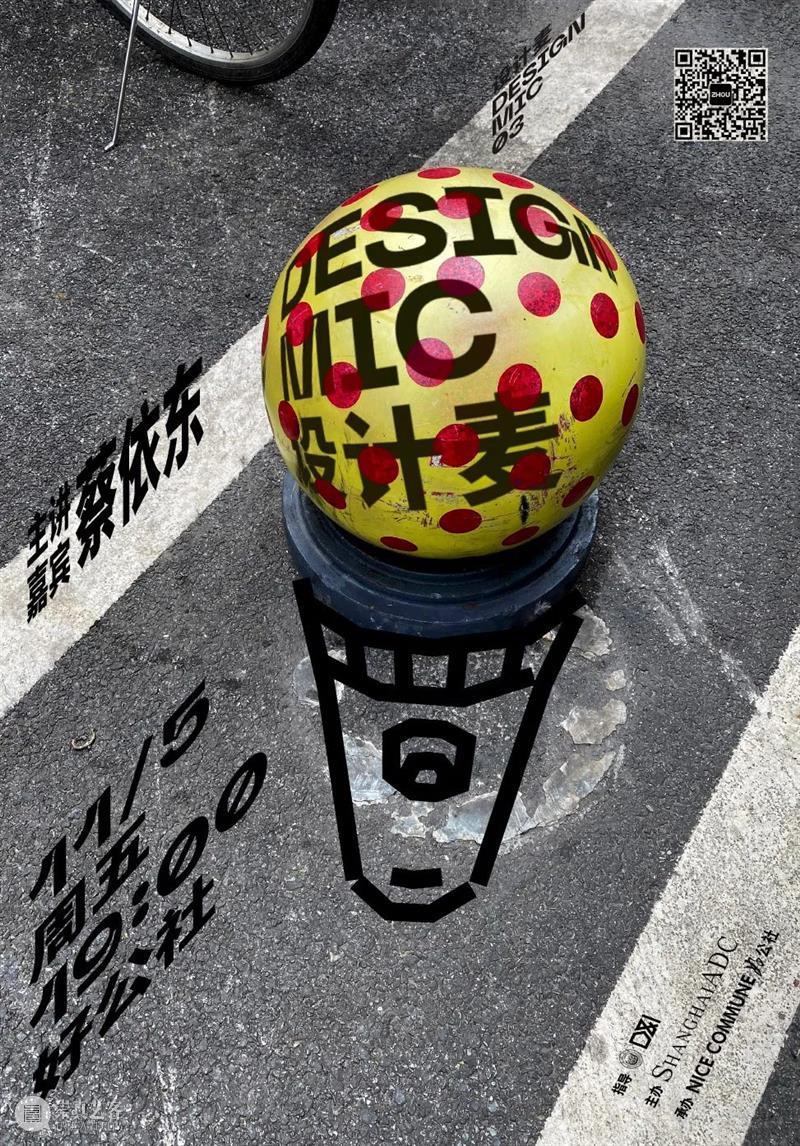 预告 | 「Design Mic设计麦」第3期开放预约 Mic设计麦 麦克风 海报 二维码 活动 现场 名额 口罩 友情 平台 崇真艺客
