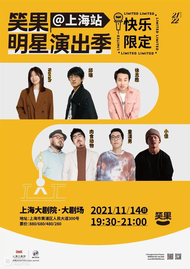 开票 | 在大剧院脱口秀?笑果明星演出季玩大了! 脱口秀 笑果 明星 演出季 大剧院 上海 时间 Date Time SUN 崇真艺客