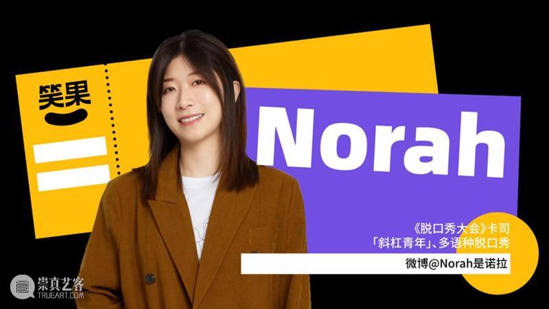 开票 | 在大剧院脱口秀?笑果明星演出季玩大了! 脱口秀 笑果 明星 演出季 大剧院 上海 时间 Date Time SUN 崇真艺客