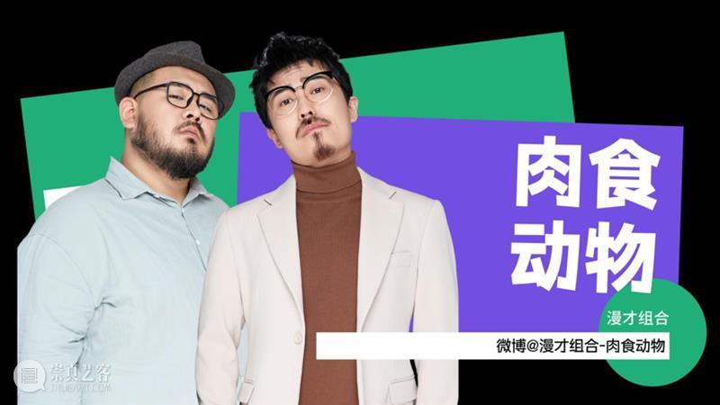 开票 | 在大剧院脱口秀?笑果明星演出季玩大了! 脱口秀 笑果 明星 演出季 大剧院 上海 时间 Date Time SUN 崇真艺客