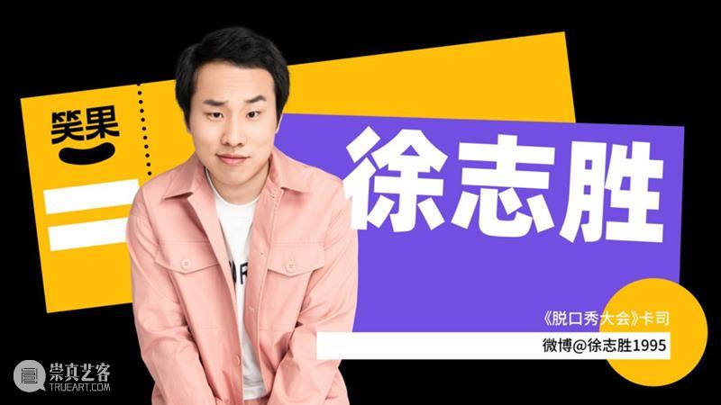 开票 | 在大剧院脱口秀?笑果明星演出季玩大了! 脱口秀 笑果 明星 演出季 大剧院 上海 时间 Date Time SUN 崇真艺客