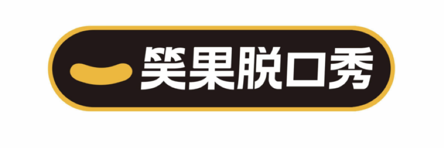 开票 | 在大剧院脱口秀?笑果明星演出季玩大了! 脱口秀 笑果 明星 演出季 大剧院 上海 时间 Date Time SUN 崇真艺客