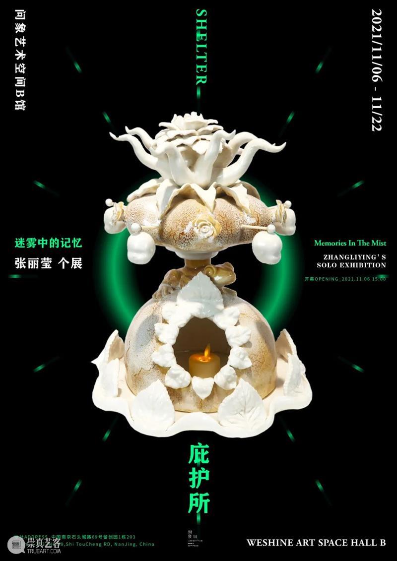 问象展讯|庇护所——迷雾中的记忆:张丽莹个展 张丽莹 个展 庇护所 迷雾 记忆 展讯 展期 Opening 地点 Location 崇真艺客
