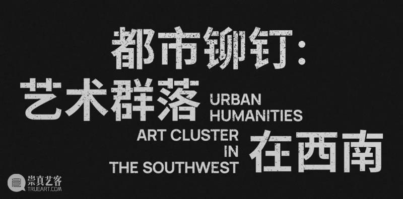 蓝庆伟｜都市铆钉：西南艺术群落的文化精神 都市 铆钉 艺术 群落 西南 蓝庆伟 精神 文化 成都 蓝顶美术馆1号 崇真艺客