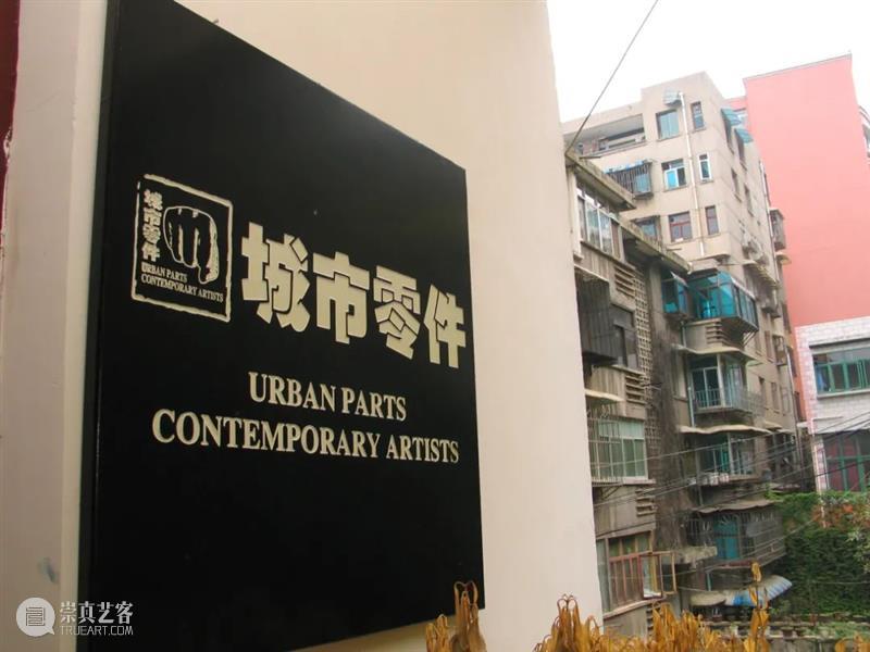 蓝庆伟｜都市铆钉：西南艺术群落的文化精神 都市 铆钉 艺术 群落 西南 蓝庆伟 精神 文化 成都 蓝顶美术馆1号 崇真艺客