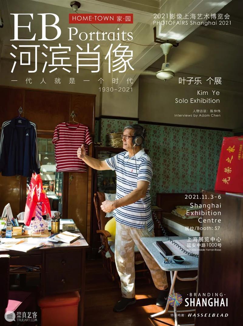 特别协办方 | Branding Shanghai主题展览“家·园”之叶子乐个展 叶子 个展 Shanghai主题展览 影像 上海艺术博览会 亚太地区 影响力 艺术 博览会 上海展览中心 崇真艺客