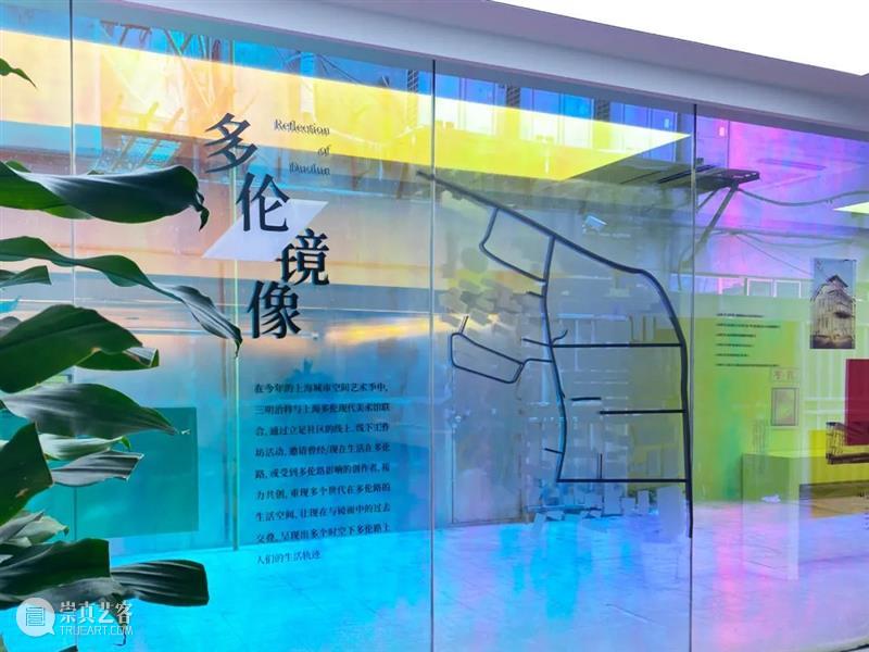 2021上海城市空间艺术季虹口区社区样本展“多伦路·共生志”正式开幕 上海 城市空间 艺术季 虹口区 社区 样本 多伦路 共生志 上海多伦现代美术馆 虹口区人民政府主办 崇真艺客
