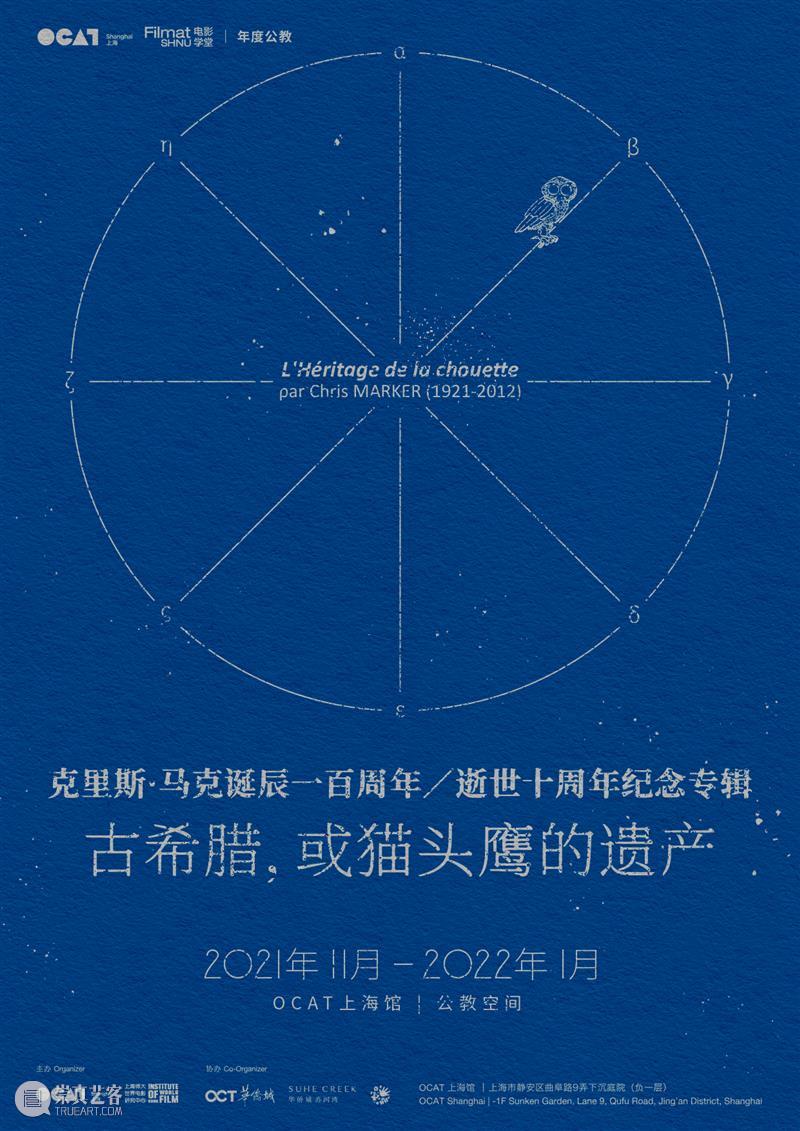 【OCAT上海馆 × 电影学堂 | 年度公教】克里斯·马克（Chris Marker）纪念专辑：古希腊，或猫头鹰的遗产 OCAT 上海馆 电影 克里斯·马克 Marker 学堂 专辑 希腊 猫头鹰 遗产 崇真艺客