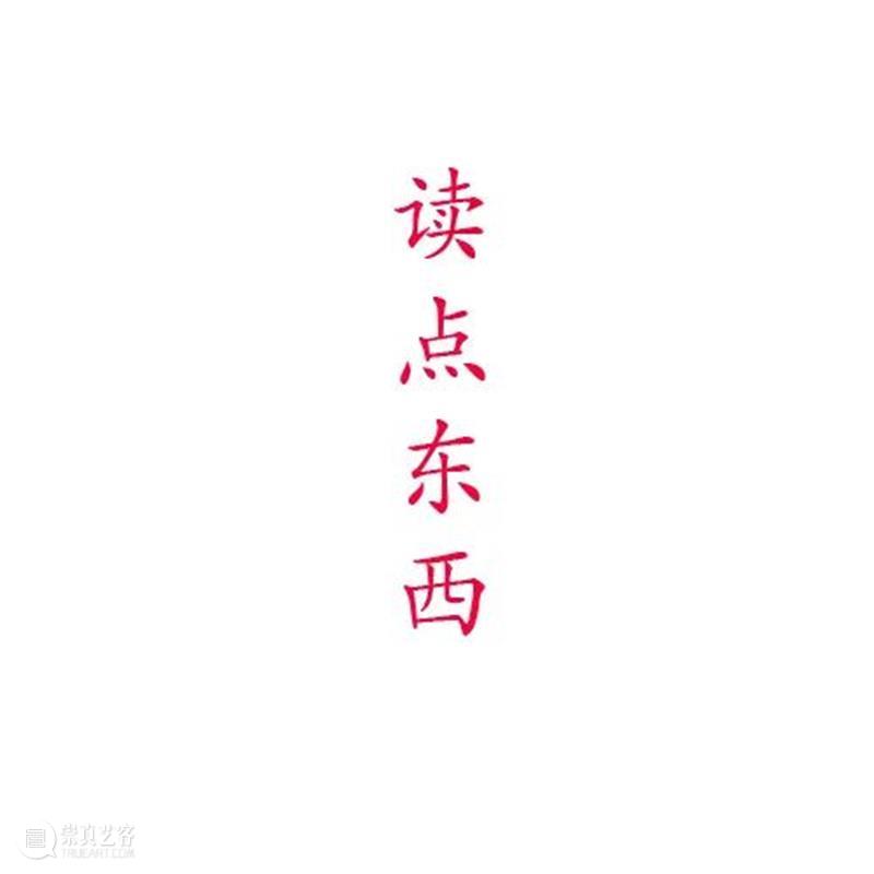 11月4日（周四）读 点 东 西 崇真艺客