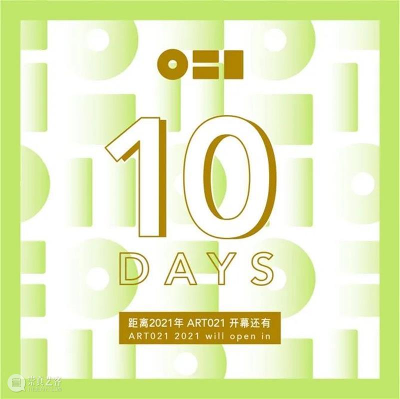2021 ART021 倒计时十天！ 崇真艺客
