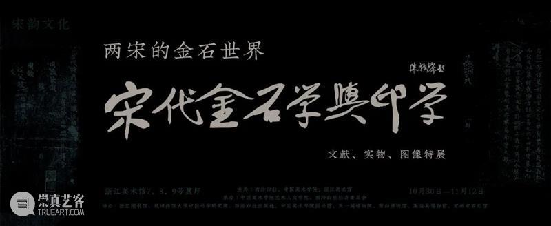 西泠印社辛丑秋季雅集系列活动之“两宋的金石世界—— 宋代金石学与印学：文献、实物、图像特展”展品清单 展品 清单 西泠印社 辛丑 系列 活动 金石 世界 金石学 印学 崇真艺客