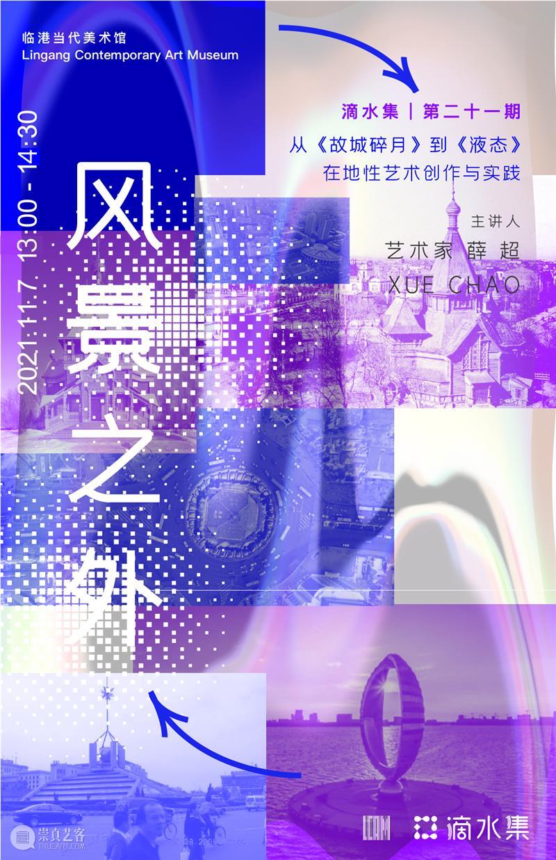 讲座报名丨「滴水集」第二十一期《风景之外》公益讲座 公益 讲座 滴水集 风景之外 故城碎月 液态 地性 临港 当代美术馆 上海市浦东新区水芸路418号2楼 崇真艺客