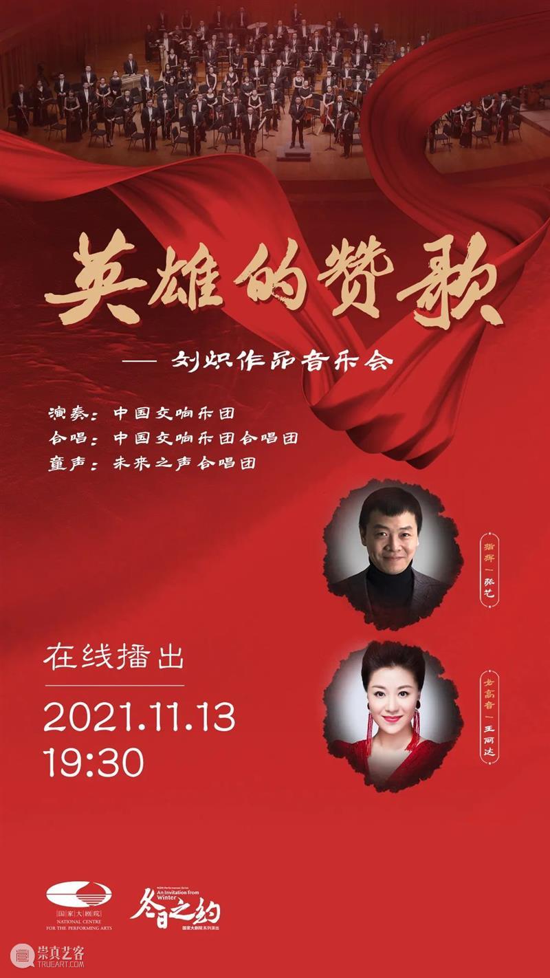 初冬时节听经典，国家大剧院11月为您准备了这些“线上盛宴”！ 线上 经典 初冬 国家大剧院 时节 盛宴 华夏 儿女 我的祖国 让我们荡起双桨 崇真艺客