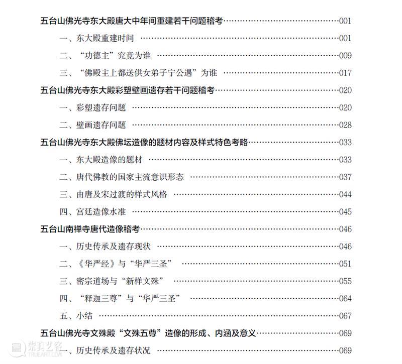 五台山佛教塑像、壁画遗产 五台山 佛教 塑像 壁画 遗产 圣地 宋至明 民国 历史 时期 崇真艺客