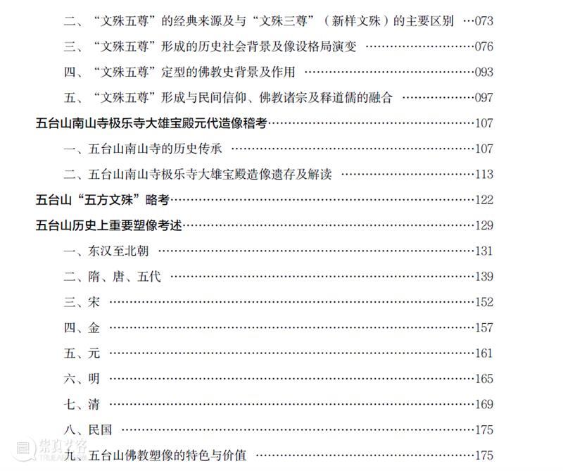 五台山佛教塑像、壁画遗产 五台山 佛教 塑像 壁画 遗产 圣地 宋至明 民国 历史 时期 崇真艺客