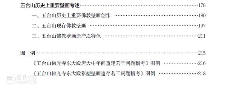 五台山佛教塑像、壁画遗产 五台山 佛教 塑像 壁画 遗产 圣地 宋至明 民国 历史 时期 崇真艺客