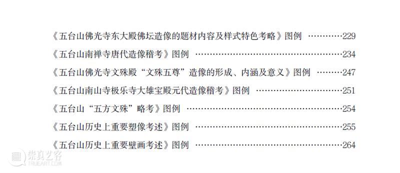 五台山佛教塑像、壁画遗产 五台山 佛教 塑像 壁画 遗产 圣地 宋至明 民国 历史 时期 崇真艺客