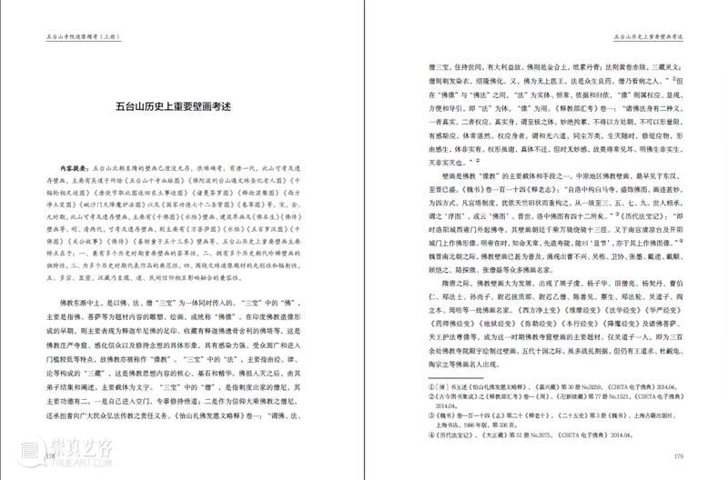 五台山佛教塑像、壁画遗产 五台山 佛教 塑像 壁画 遗产 圣地 宋至明 民国 历史 时期 崇真艺客