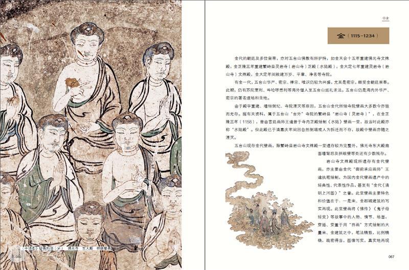 五台山佛教塑像、壁画遗产 五台山 佛教 塑像 壁画 遗产 圣地 宋至明 民国 历史 时期 崇真艺客