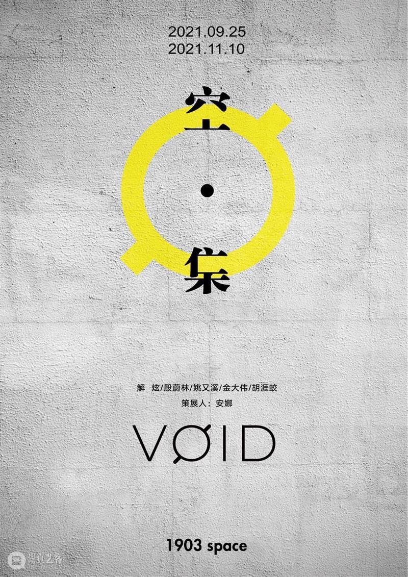 1903 space参展第九届 ART021 | 展位 P01 space 展位 上海 廿一 艺术 博览会 上海展览中心 延安中路1000号 艺术家 姚钟华 崇真艺客