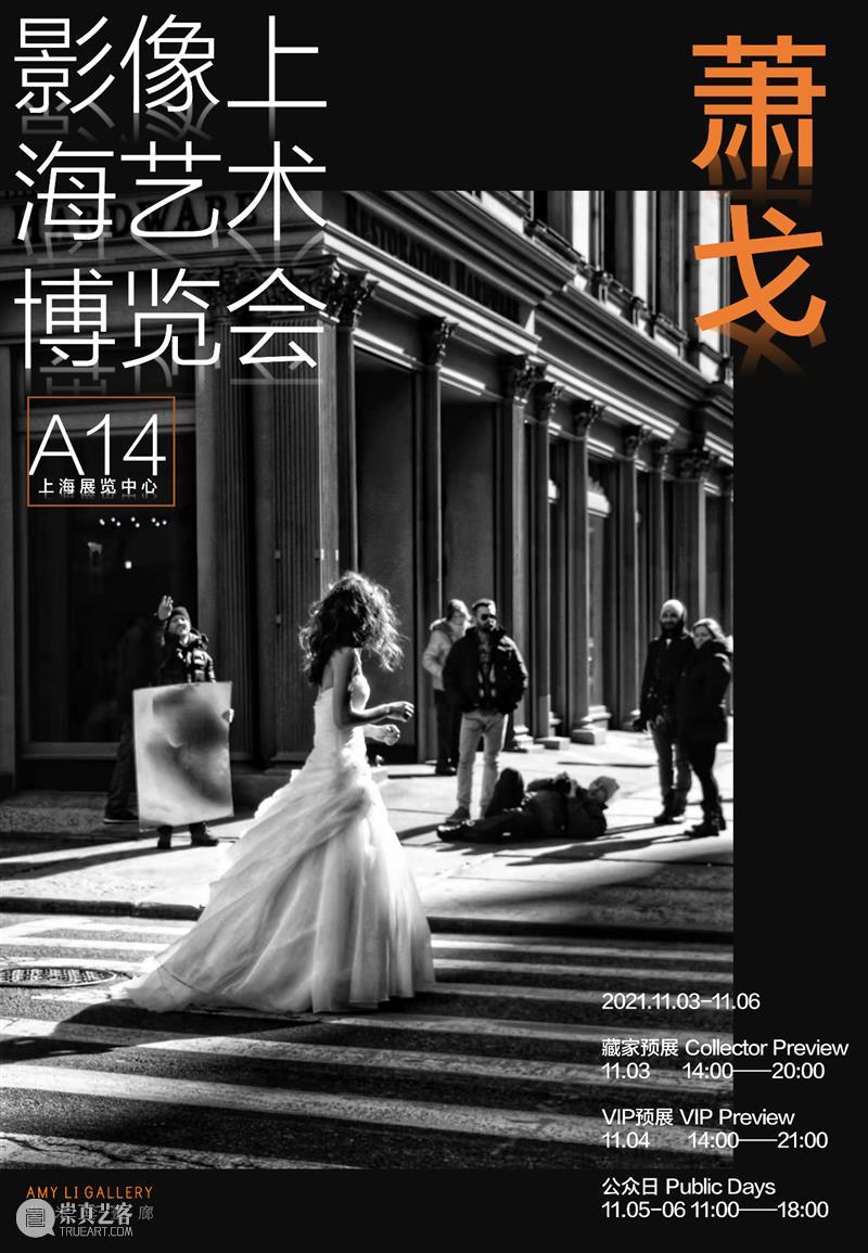 艾米李画廊|与您相约2021影像上海艺术博览会 影像 上海艺术博览会 艾米 李画廊 SHANGHAI 时间 展位 艺术家 萧戈 藏家 崇真艺客