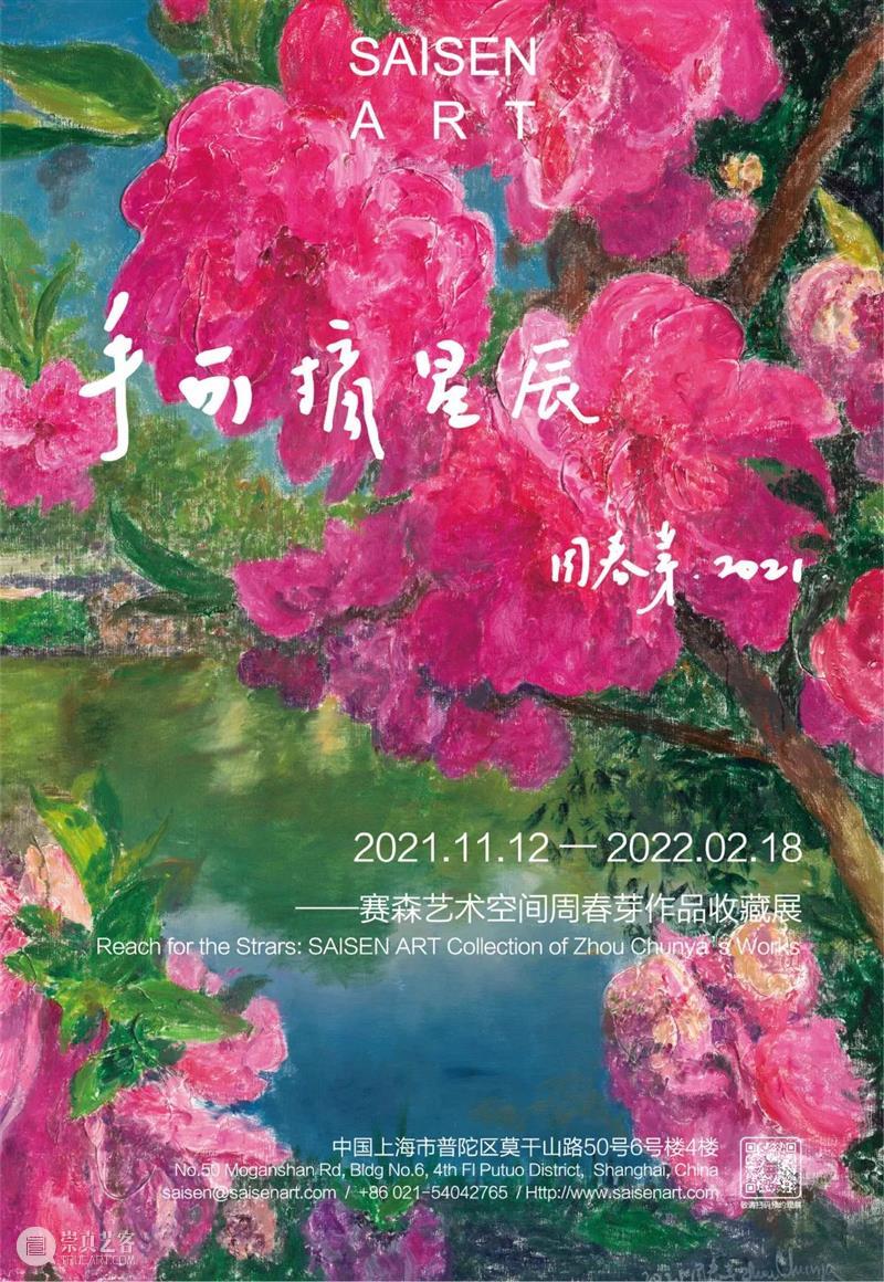 赛森典藏 || 周春芽：手可摘星辰 星辰 赛森 周春芽 典藏 上海 艺术 空间 作品 收藏展 赛森艺术空间启幕 崇真艺客