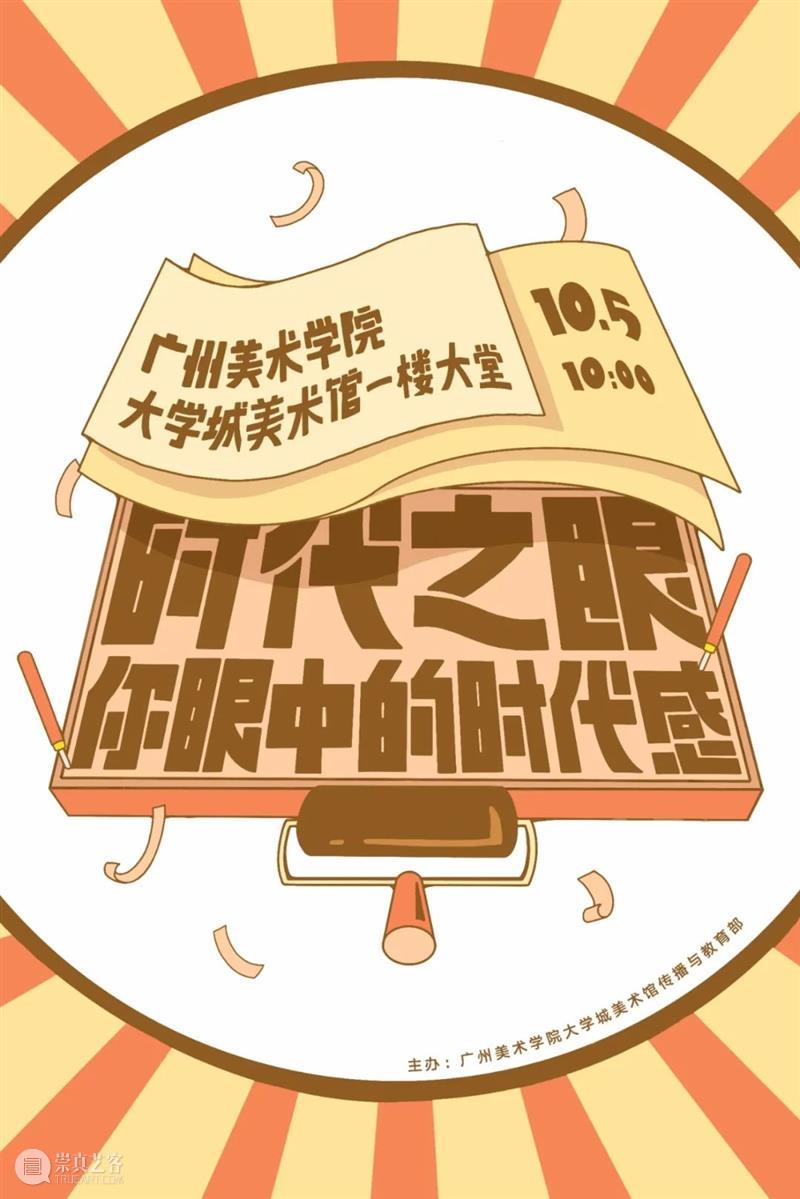 活动回顾 | 秋游拾艺——国庆公教活动回顾 活动 秋游 假期 广州美术学院大学城美术馆联合各院系 老师 同学 专场 导览 缘溪行 工作坊 崇真艺客