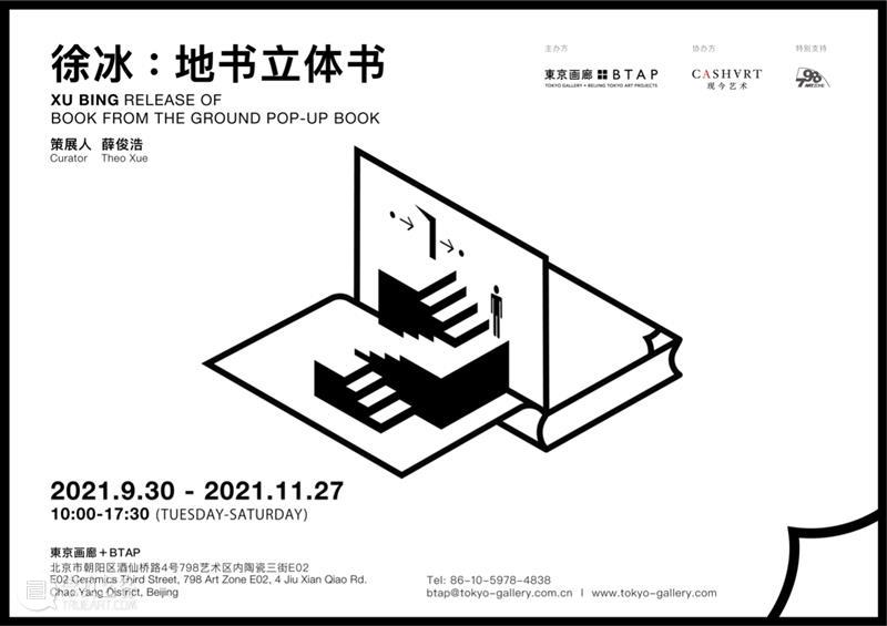 東京画廊＋BTAP ｜ 开放时间变更通知 東京画廊＋BTAP 时间 通知 节假日 画廊 以上 北京 徐冰 地书立体书 视频 崇真艺客